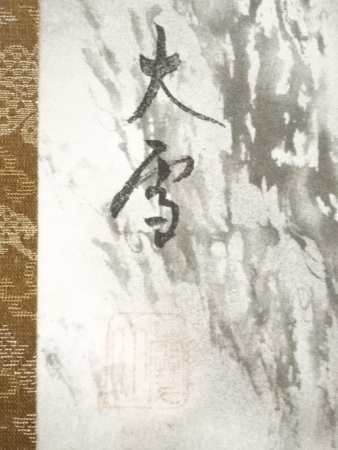 道具 ] - 道具 大雪筆 水墨山水 肉筆絹本掛軸 | ネットショップ圭